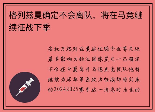 格列兹曼确定不会离队，将在马竞继续征战下季
