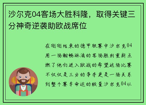 沙尔克04客场大胜科隆，取得关键三分神奇逆袭助欧战席位