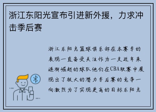 浙江东阳光宣布引进新外援，力求冲击季后赛